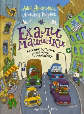 Ехали машинки. Веселые истории о больших и маленьких – Книжный  интернет-магазин  Polaris