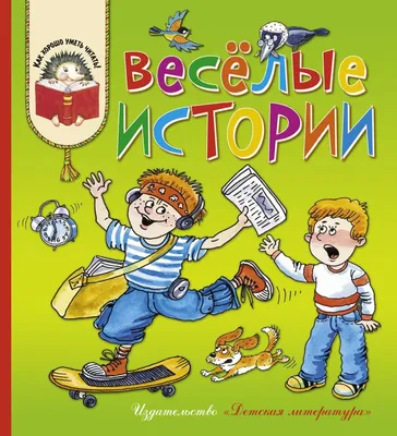 Книга "КХУ Веселые истории (978-5-08-006579-8)" - 551 руб. (-15% скидка)  Серии книг :: Как хорошо уметь читать (5-10 лет). Купить с доставкой в  интернет-магазине издательства "Детская литература". Артикул: 5700003