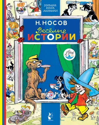 Russian kids book Веселые Истории Для Детей. Успенский Э., В. Драгунский и  др. | eBay