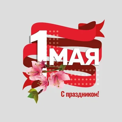 Веселые к 1 мая 56 картинок