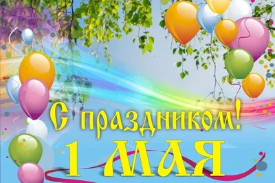 Праздник Весны и Труда 1 Мая: новые красивые открытки и поздравления в  стихах с Первомаем-2022 - 