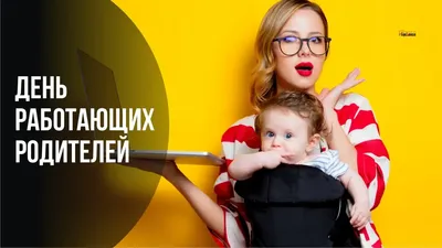 Веселые новые открытки и прикольные поздравления в День работающих  родителей 16 сентября