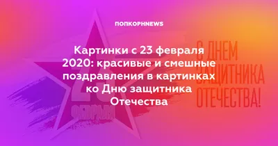 Открытки с 23 февраля коллегам и сотрудникам