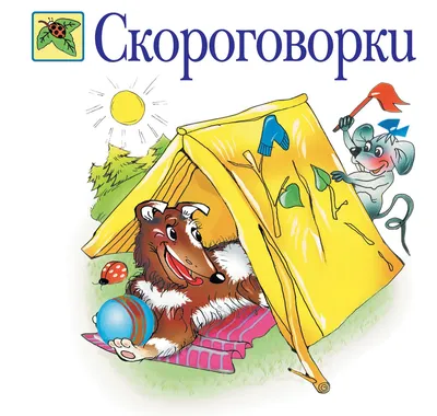 Веселые скороговорки для малышей Kids Book in Russian | eBay