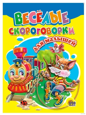 Russian kids book Веселые скороговорки для малышей | eBay