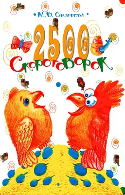 Книга "Веселые скороговорки. 5-10 лет. 100 упражнений для дикции" - купить  книгу в интернет-магазине «Москва» ISBN: 4602401540183, 555155