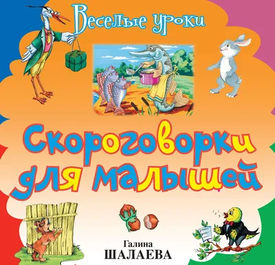 Иллюстрация 1 из 4 для Веселые скороговорки | Лабиринт - книги. Источник:  Лабиринт