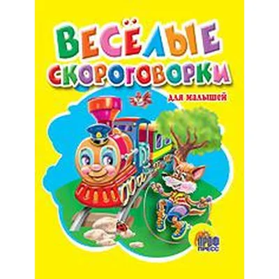 Книга "Веселые скороговорки. 250 упражнений для дикции. 5—12 лет" - купить  книгу в интернет-магазине «Москва» ISBN: 4603010580034, 669122