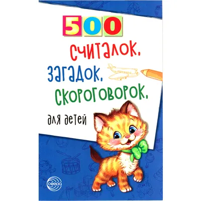 Скороговорки для самых маленьких - Автор неизвестен, скачать книгу  бесплатно в fb2, epub, doc