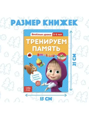 Обучающие книги "Веселые уроки" Маша и Медведь купить по цене  ₽ в  интернет-магазине KazanExpress
