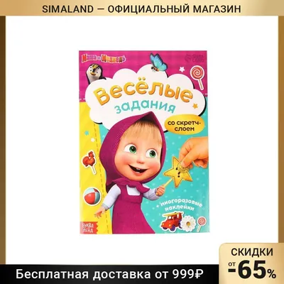 Книжка-панорамка со скретч-слоем и наклейками «Весёлые задания», Маша и  Медведь 7652236 | AliExpress