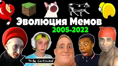 Все Интернет Мемы 2005-2022 | Эволюция Мемов | Популярные видео и песни,  взорвавшие интернет - YouTube