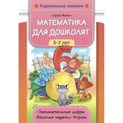 Математика для дошколят. 3 - 7 лет. Занимательные цифры. Веселые задачки.  Формы. Жатин С. купить оптом в Екатеринбурге от 112 руб. Люмна