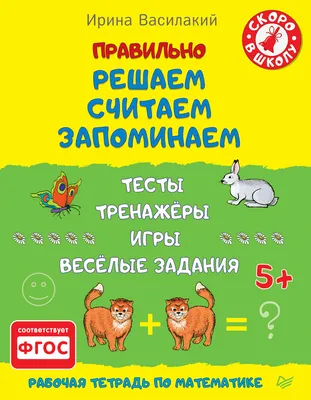 Купить Весёлая математика. Тетрадь для дошкольников 6-7 лет. (с наклейками)  в Минске в Беларуси | Стоимость: за  руб.