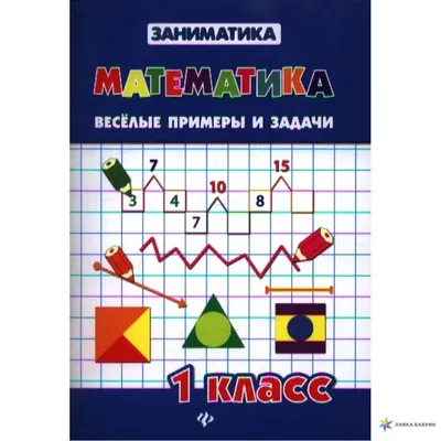 Веселая математика». Игры для дошкольников (2 фото). Воспитателям детских  садов, школьным учителям и педагогам - Маам.ру