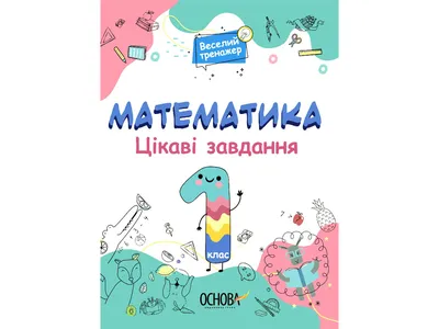 Веселые забавки для дошкольников: Математика с наклейками (укр) арт.ВЗ-4  (ID#1473014529), цена: 58 ₴, купить на 