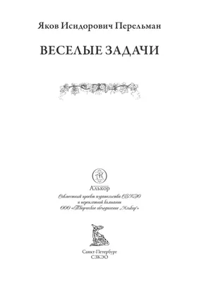 Веселые задачи. "Для юных математиков". Задачи из журналов разных лет -  купить по выгодной цене | Издательство «СЗКЭО»