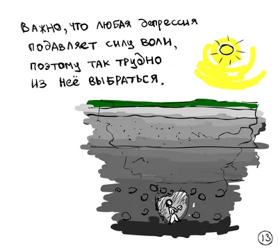 15 веселых, трогательных и до боли грустных мемов о депрессии | Итти Битти  | Дзен