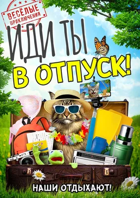 ИДИ ТЫ В ОТПУСК! Весёлые приключения. Сборник уже в продаже