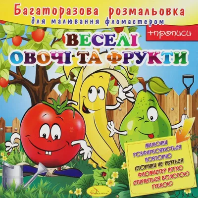 Многоразовая раскраска "Веселые овощи и фрукты" (ID#1903272655), цена:   ₴, купить на 