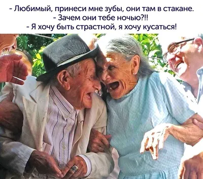 Смешные пенсионеры - 69 фото