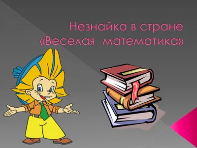 Тетрадь: Веселый счет. Часть 3. 7-8 лет (Банда умников) - УМНИЦА