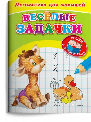 Математика для дошколят. 3 - 7 лет. Занимательные цифры. Веселые задачки.  Формы. Жатин С. купить оптом в Екатеринбурге от 112 руб. Люмна