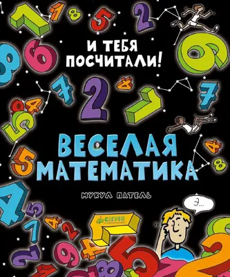 Веселая математика" by CLEVER - Issuu