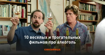 10 веселых и трогательных фильмов про алкоголь