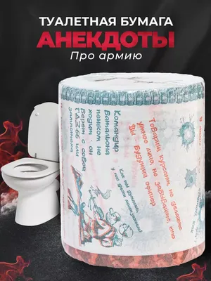 Весёлые подарки для ценителей Туалетная бумага армейские шутки