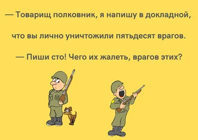 5 веселых анекдотов про армию, которые рассмешат и невоенного человека |  Анекдок | Дзен