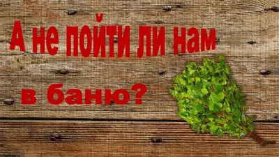 Лучший способ отдохнуть в бане