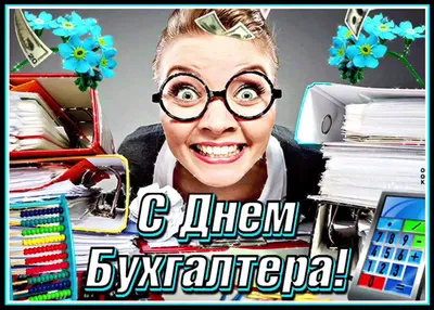 С Днем бухгалтера: поздравления в прозе и стихами от души и с юмором