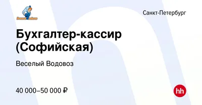 Вакансия Бухгалтер-экономист в Санкт-Петербурге, работа в компании Веселый  Водовоз (вакансия в архиве c )