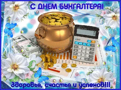 День бухгалтера в Украине 2020 - поздравления в стихах, прикольные картинки  и открытки