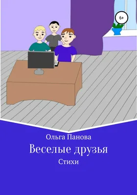 Веселые друзья, Ольга Панова – скачать книгу fb2, epub, pdf на Литрес