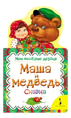 Книга Мышка-Норушка. потешк и Мои Веселые Друзья. Е. Мазанова - купить  книги по обучению и развитию детей в интернет-магазинах, цены на Мегамаркет  | 28068