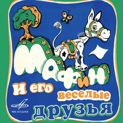 Мафин и его веселые друзья – Lookomorie