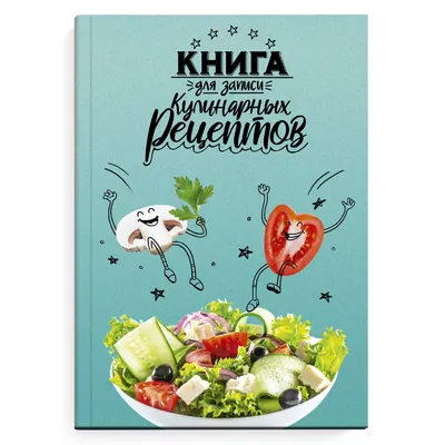 Книжка записная д/кулин.рец.А5 96л.ФЕНИКС 65098 Веселая еда тв.обл.лам..  Цена 210 руб. | Интернет-магазин «Канцника» Челябинск