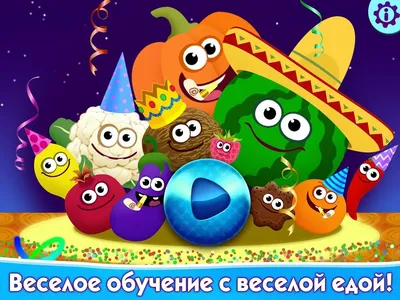 Скачать Смешная Еда 2 – развивающие игры 3.6.6 для Android