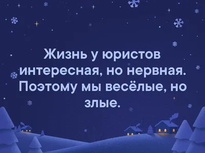 Жизнь у юристов интересная, но нервная. Поэтому мы весёлые, но злые. |  Юстиграм | Юридический паблик | ВКонтакте