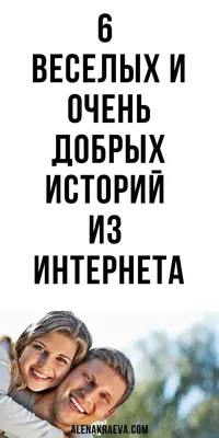 6 веселых и очень добрых историй из интернета! в 2023 г | История, Юмор,  Весело