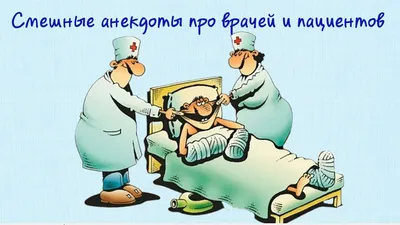 Карикатура «Медики», Николай Крутиков | Карикатура, Забавные фото, Веселые  картинки