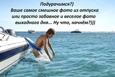 Приколы и юмор! Прикольные фото про море, пляжи, отдых и туристов!  🌴ПРИКОЛЫ🌴СОЧИ. - YouTube