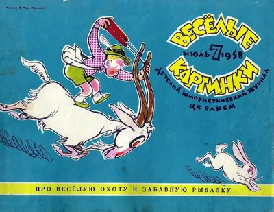 Весёлые картинки. 1958. #07 // журнал "Весёлые картинки"