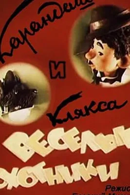 Карандаш и Клякса- веселые охотники (мультфильм, 1954) смотреть онлайн в  хорошем качестве
