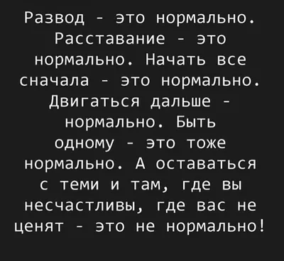 Развод и расставание - это вполне нормально! - Я ТЕБЯ ЛЮБЛЮ, №2588239564 |  Фотострана – cайт знакомств, развлечений и игр