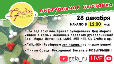 СРЕДА РУКОДЕЛИЯ: ВСТРЕЧАЕМСЯ 28 ДЕКАБРЯ В  В ПРЯМОМ ЭФИРЕ. ФИНАЛ Среды  рукоделия!