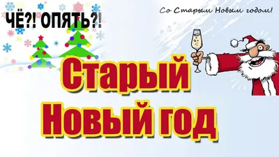 Старый Новый Год. | Поздравительные открытки, Новый год, Открытки