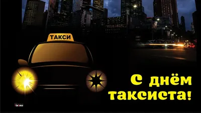 Веселые про такси #19